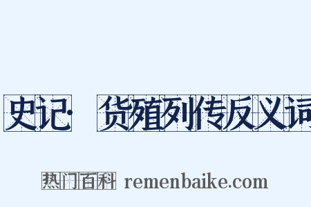 史记·货殖列传反义词是什么意思的图片